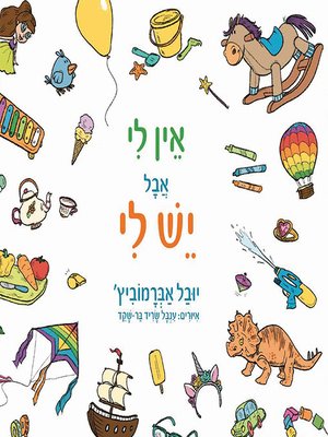 cover image of אין לי אבל יש לי - I do not have but I have
